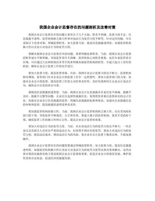 我国企业会计监督存在的问题剖析及改善对策