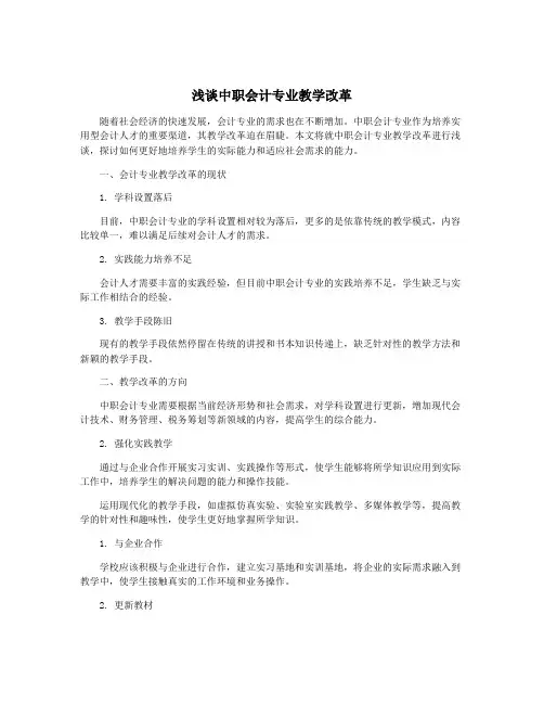 浅谈中职会计专业教学改革