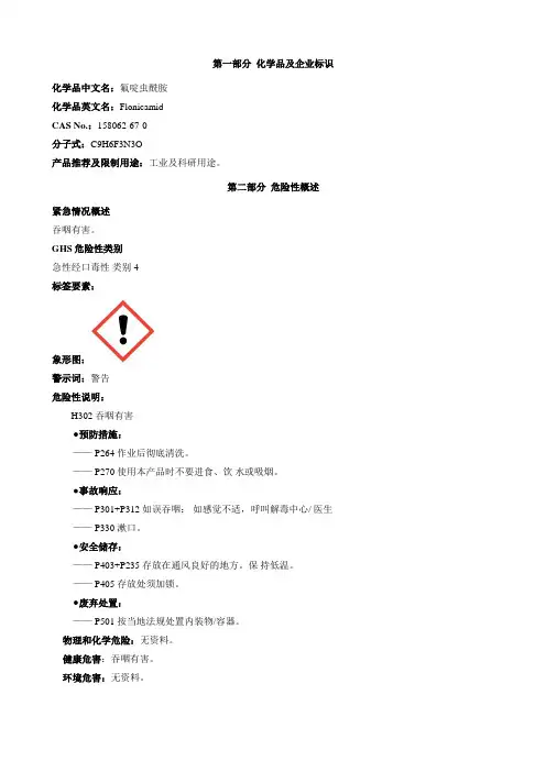氟啶虫酰胺-安全技术说明书MSDS