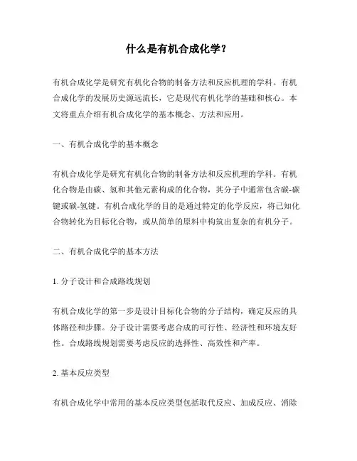 什么是有机合成化学？