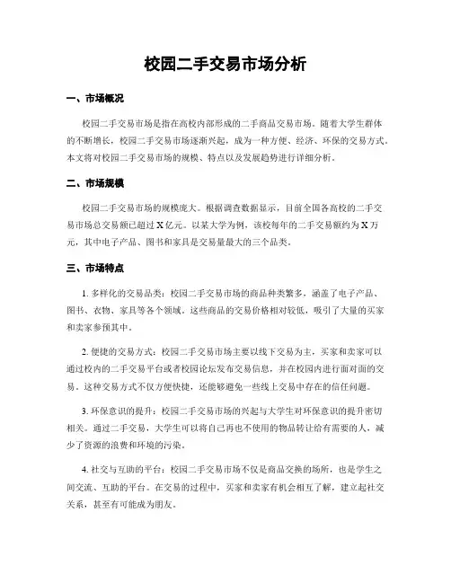 校园二手交易市场分析
