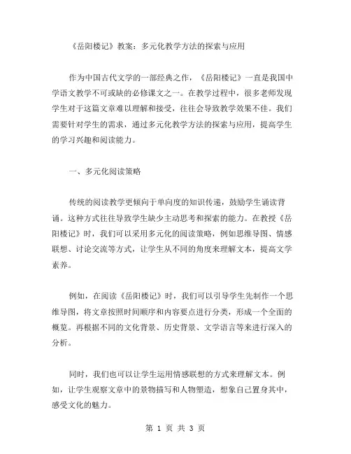 《岳阳楼记》教案：多元化教学方法的探索与应用