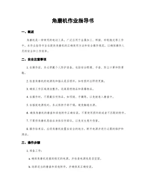 角磨机作业指导书
