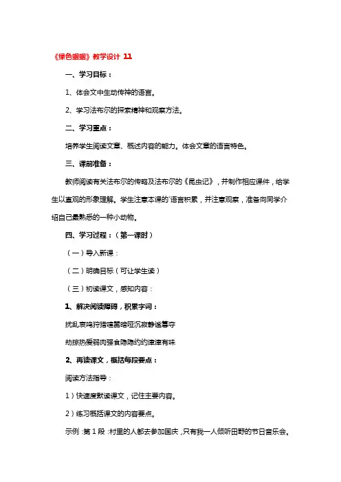 《绿色蝈蝈》教学设计精选3篇