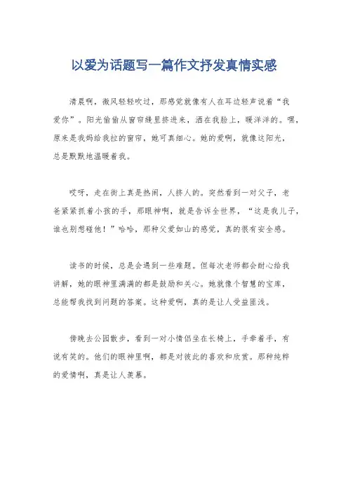 以爱为话题写一篇作文抒发真情实感