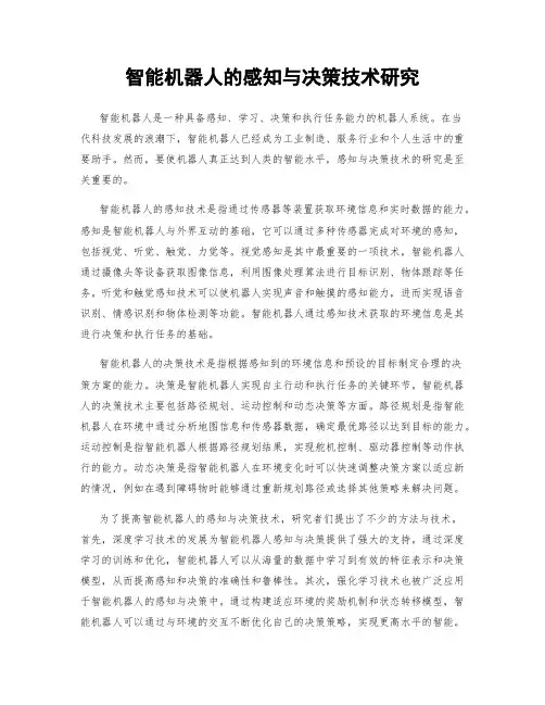 智能机器人的感知与决策技术研究