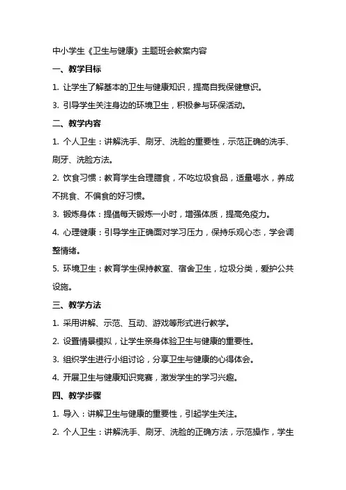 中小学生《卫生与健康》主题班会教案内容