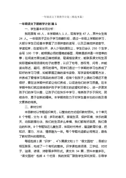 一年级语文下册教学计划（精选9篇）