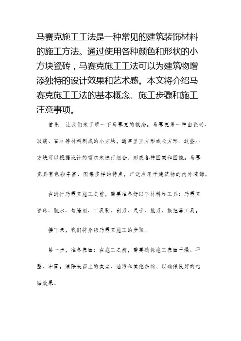 马赛克施工工法