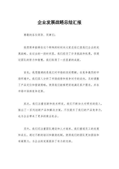 企业发展战略总结汇报