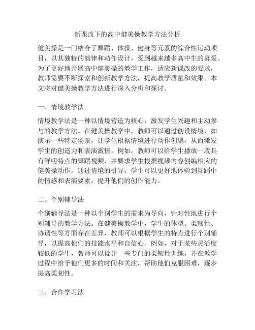 新课改下的高中健美操教学方法分析