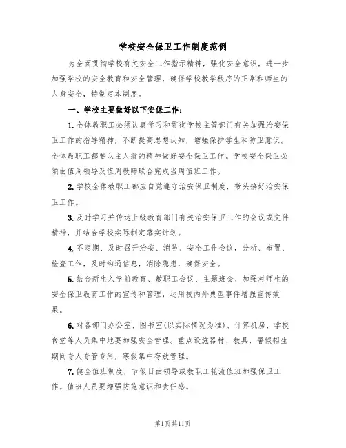 学校安全保卫工作制度范例（五篇）