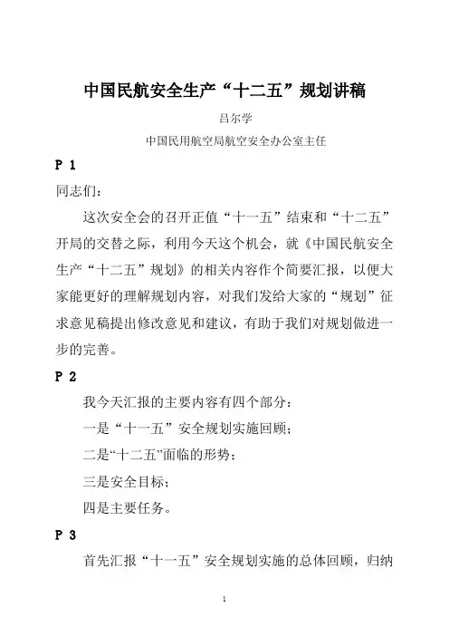 中国民航安全生产“十二五”规划讲稿