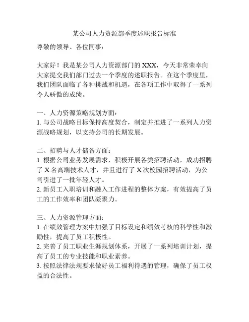 某公司人力资源部季度述职报告标准