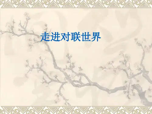 走进对联世界课件