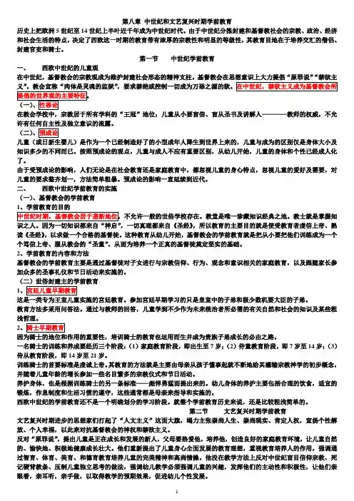2014年版学前教育史第八章 中世纪和文艺复兴时期学前教育