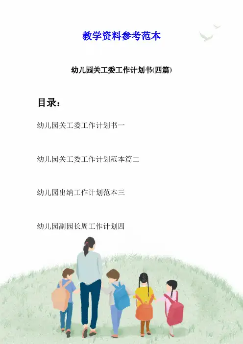 幼儿园关工委工作计划书(四篇)