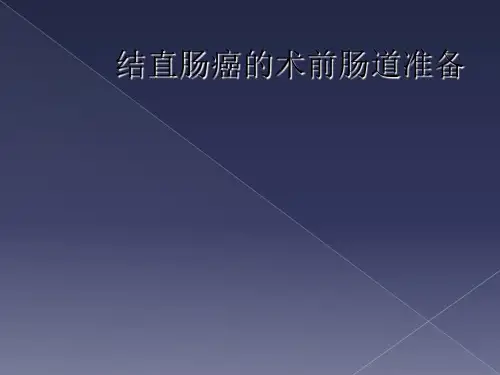 结直肠癌的术前肠道准备
