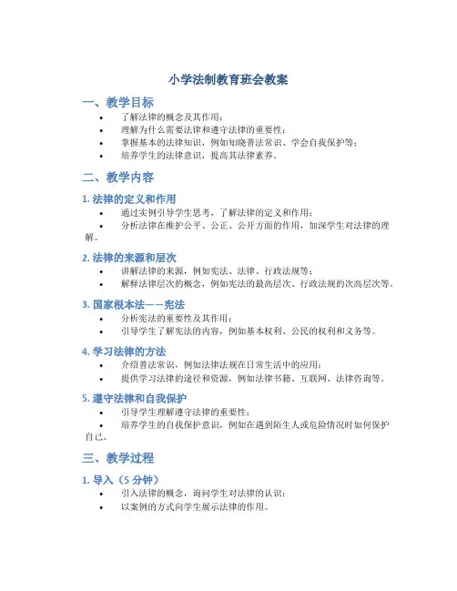 小学法制教育班会教案