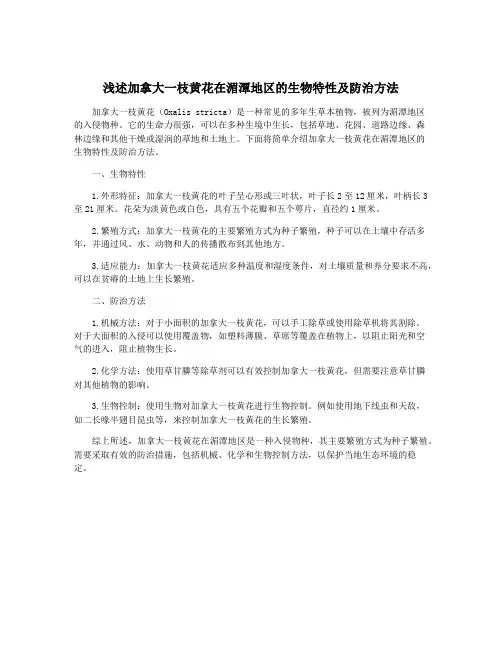 浅述加拿大一枝黄花在湄潭地区的生物特性及防治方法