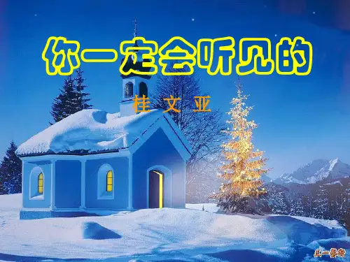 七级语文下册《你一定会听见的》课件 鲁教(通用)