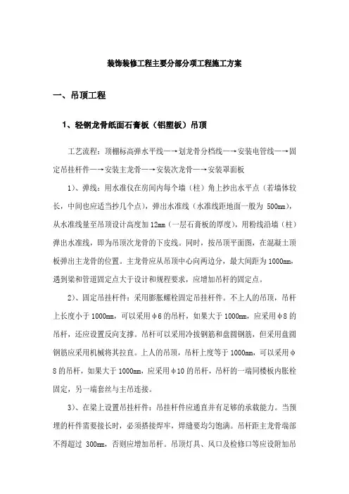 装饰装修工程主要分部分项工程施工方案