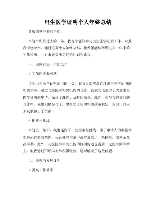 出生医学证明个人年终总结