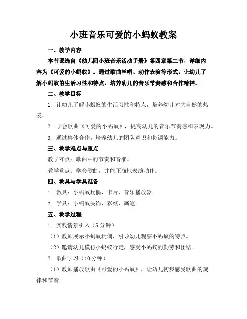 小班音乐可爱的小蚂蚁教案