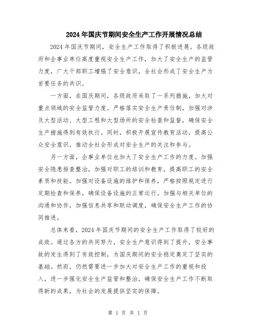2024年国庆节期间安全生产工作开展情况总结
