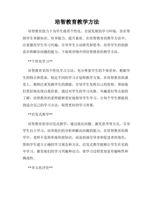 培智教育教学方法