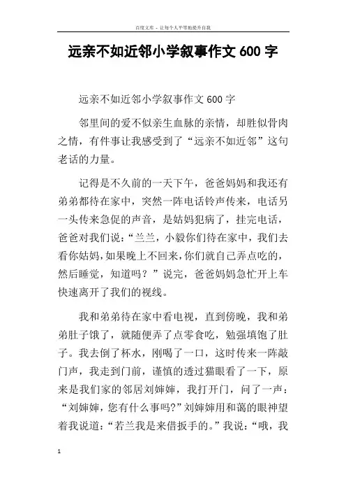远亲不如近邻小学叙事作文600字