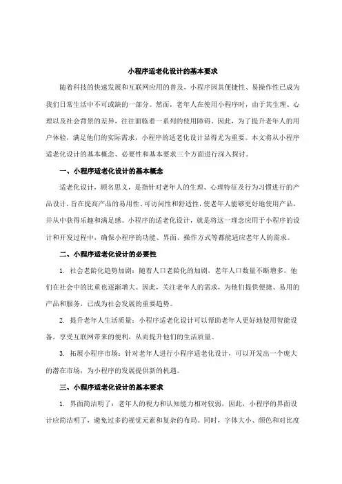 小程序适老化设计的基本要求