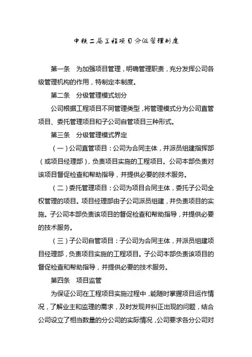 中铁二局工程项目分级管理制度(全文)