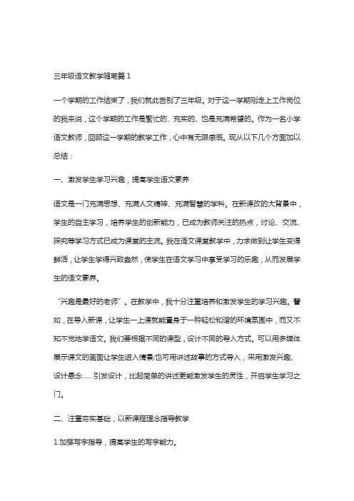 三年级语文教学随笔范文(精选10篇)