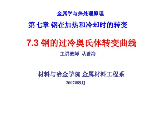 7.3 钢的过冷奥氏体转变曲线