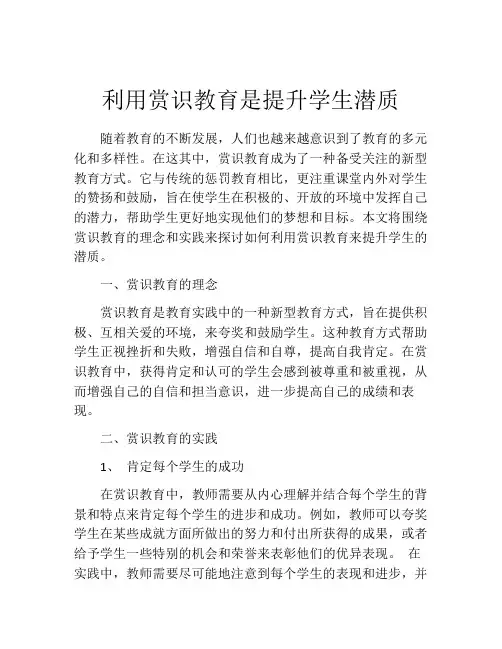 利用赏识教育是提升学生潜质