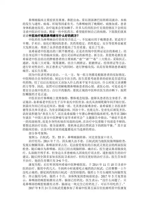 中医治疗晚期鼻咽癌有什么好的药方
