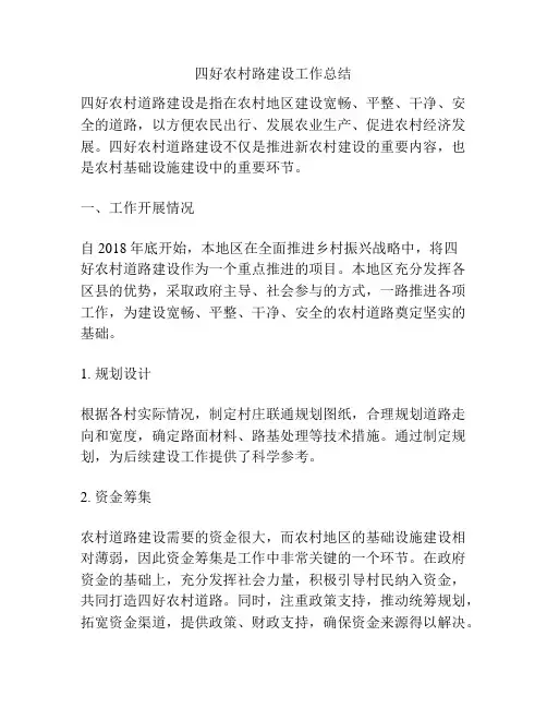 四好农村路建设工作总结