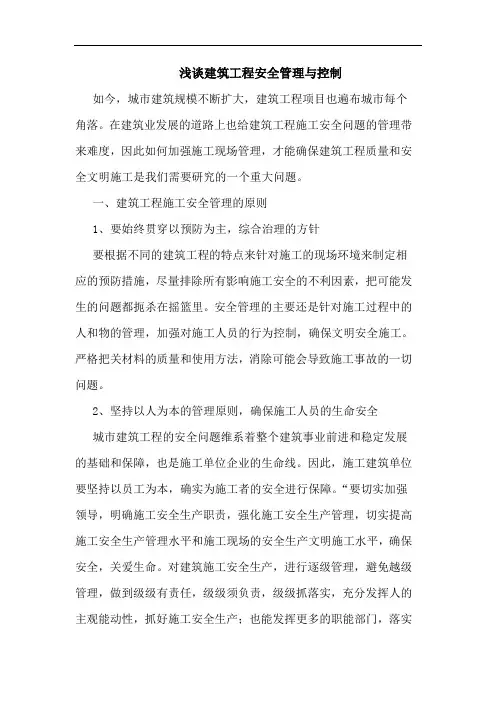 建筑工程安全管理与控制