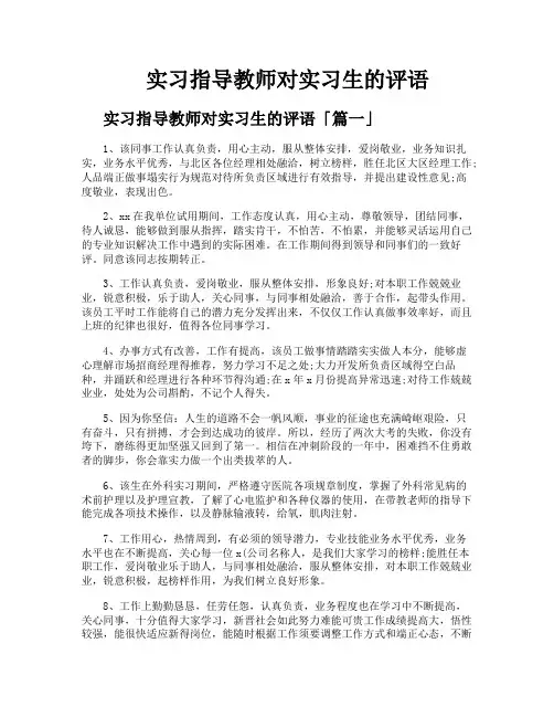 实习指导教师对实习生的评语