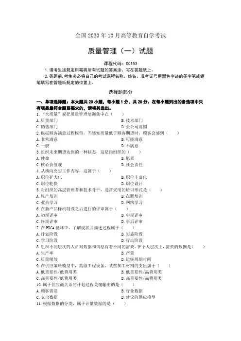 《质量管理(一)》2020年10月真题及解析