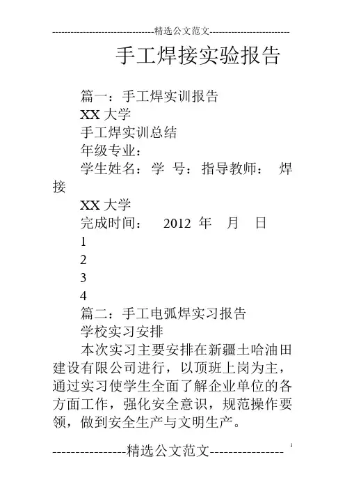 手工焊接实验报告.doc