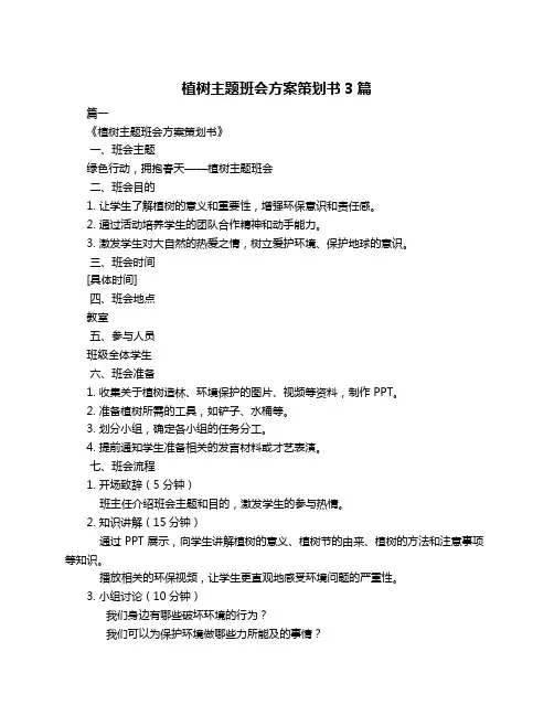 植树主题班会方案策划书3篇