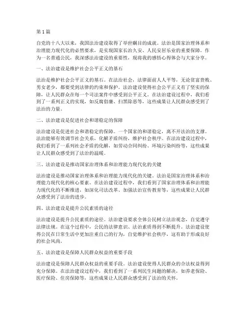 法治建设感悟心得体会(3篇)