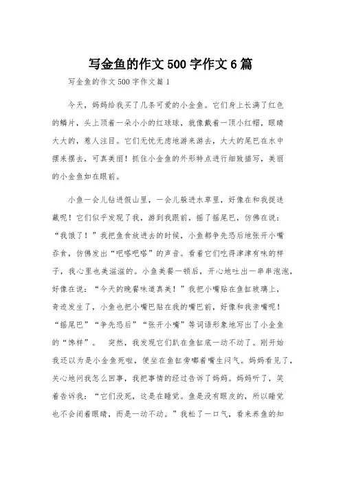 写金鱼的作文500字作文6篇