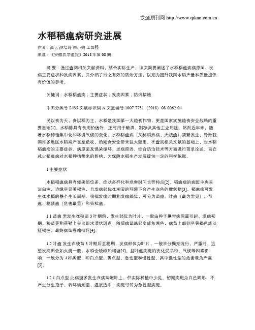 水稻稻瘟病研究进展