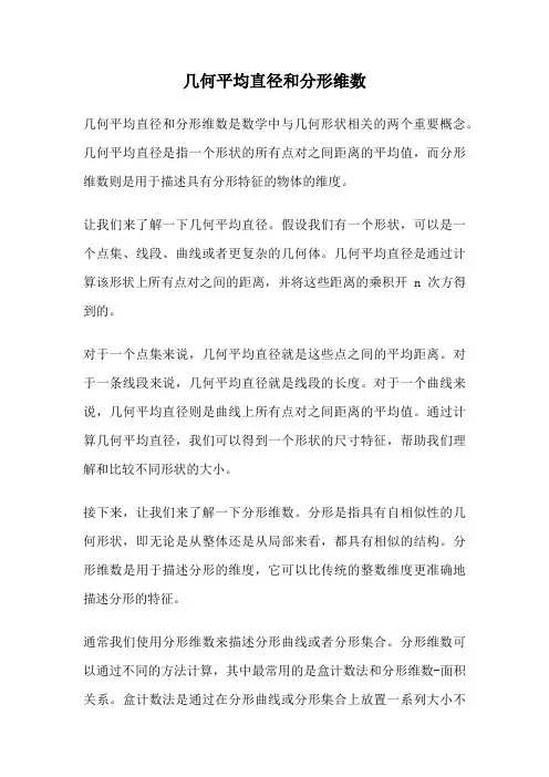 几何平均直径和分形维数