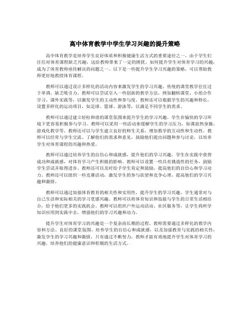 高中体育教学中学生学习兴趣的提升策略