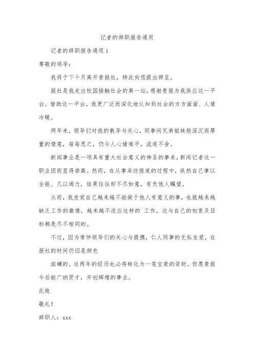 记者的辞职报告通用