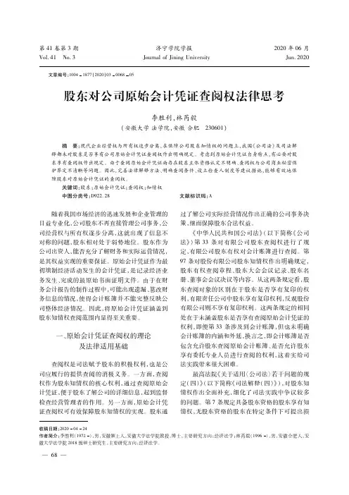股东对公司原始会计凭证查阅权法律思考